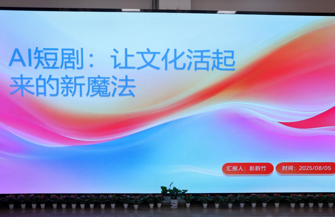 yl6809永利集团举办  《AI短剧：让传统文化活起来的新魔法》  专题讲座