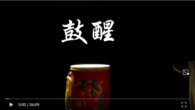 鼓醒